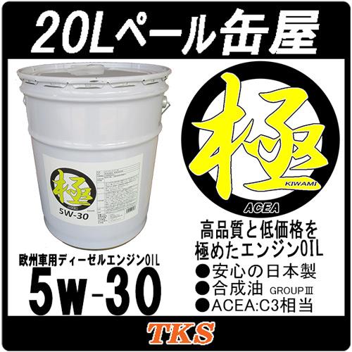 エンジンオイル 極 5w-30(5w30) C3 高性能全合成油 20Lペール缶 日本製