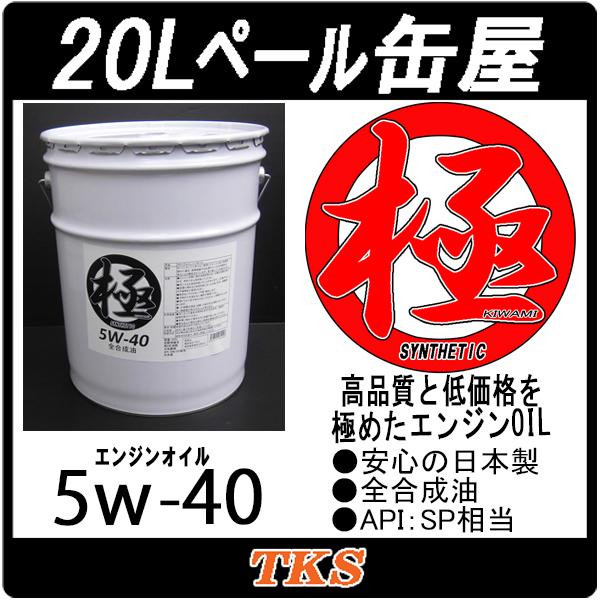 本州 四国送料無料 エンジンオイル 極 5w 40 Sn 全合成油 lペール缶 日本製 5w40 Kiwami Syn 5w40 Sn E 通販tks Yahoo 店 通販 Yahoo ショッピング