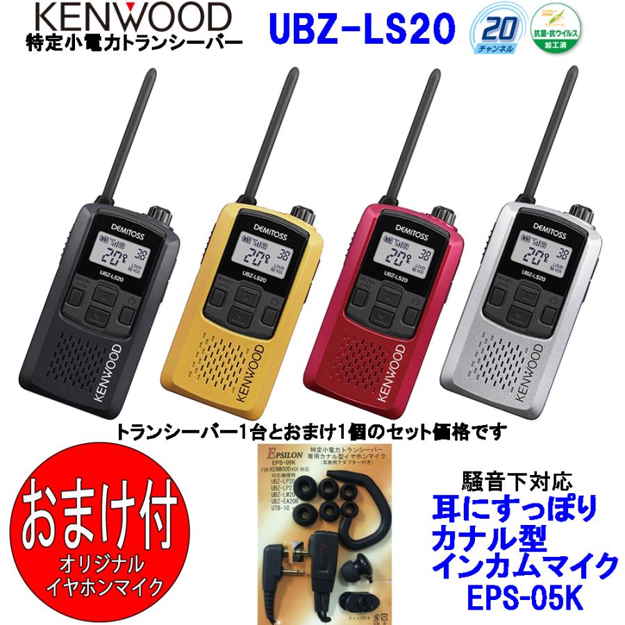 ケンウッド KENWOOD 特定小電力トランシーバー　デミトス20 インカム UBZ-LS20  おまけ付(イヤホンマイクEPS-05K:EMC-3A互換品) : ls20-05k : e-通販TKS　Yahoo!店 - 通販 -  Yahoo!ショッピング