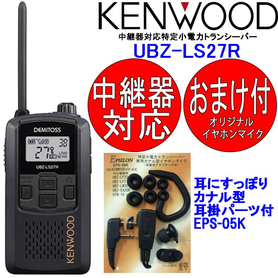 程度良好★KENWOOD UBZ-LS27R インカム付 特小トランシーバー UBZ-LS20/UBZ-LS27R | 特定小電力トランシーバー | 無線通信