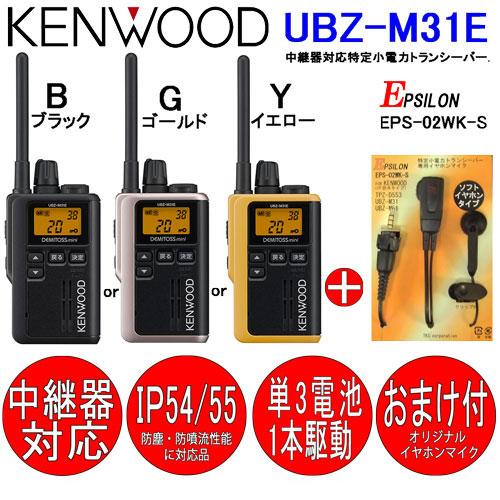 UBZ-M31E ケンウッド KENWOOD インカム 特定小電力トランシーバー　デミトスミニ おまけ付(イヤホンマイク：EMC-13互換品)｜tks｜05