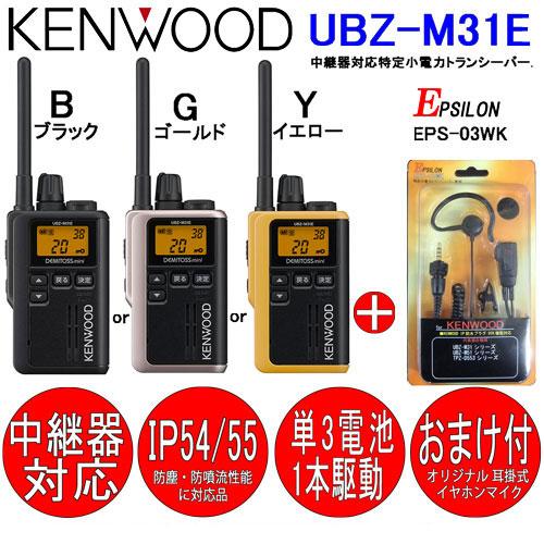 UBZ-M31E 3台SET ケンウッド KENWOOD インカム 特定小電力トランシーバー　デミトスミニ おまけ付(耳掛式イヤホンマイク：EMC-14互換品)｜tks｜05