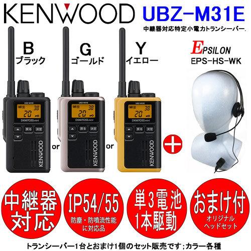 JVCケンウッド UBZ-M31E ケンウッド KENWOOD インカム 特定小