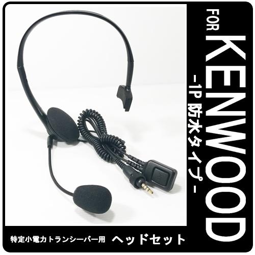 【美品】KENWOOD UBZ-M31E 特定小電力トランシーバー インカム付 JVCケンウッド UBZ-M31E ケンウッド インカム 特定小電力