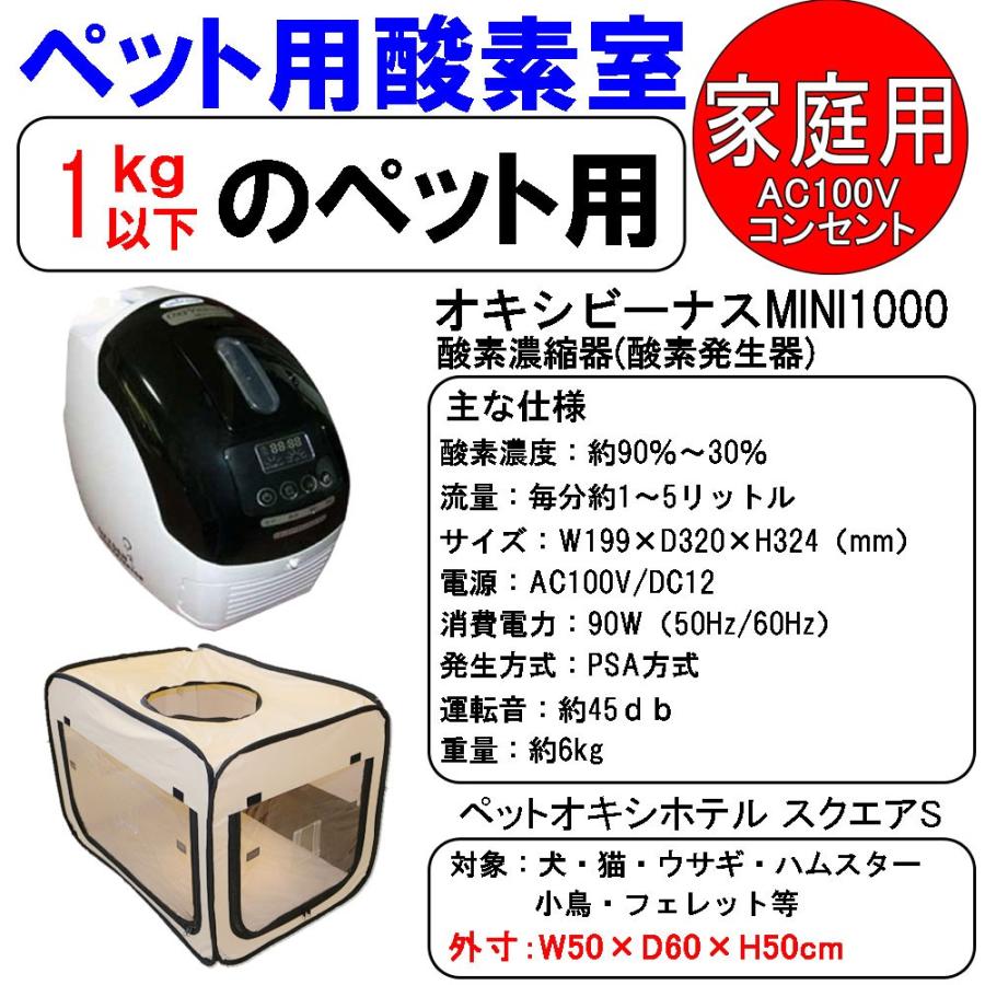 ユニコム オキシビーナス MINI1000とペット用 酸素室(酸素ケージ) ペットオキシホテル スクエアSセット メーカー1年保証 PSE認証品｜tks