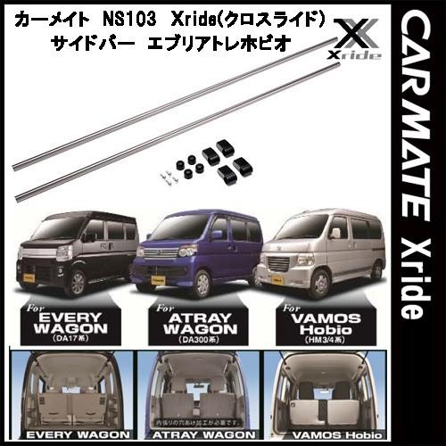 カーメイト INNO クロスライド Xride NS103 サイドバー 新型 エブリィ アトレー バモス ホビオ用 車内収納 車中泊｜tks