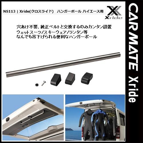 カーメイト INNO クロスライド Xride NS113 ハンガーポール ハイエース専用｜tks