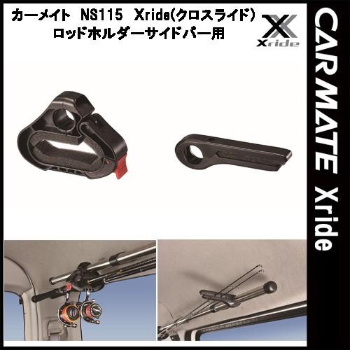 カーメイト INNO クロスライド Xride NS115 ロッドホルダーサイドバー用｜tks