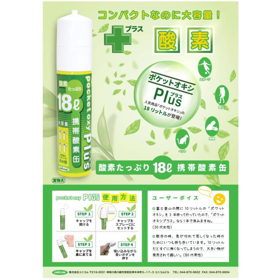 Unicom ユニコム ポケット 送料無料カード決済可能 オキシ プラス Poket Oxy 18リットル 3本セット 携帯酸素ボンベ Pox05 Plus 18l