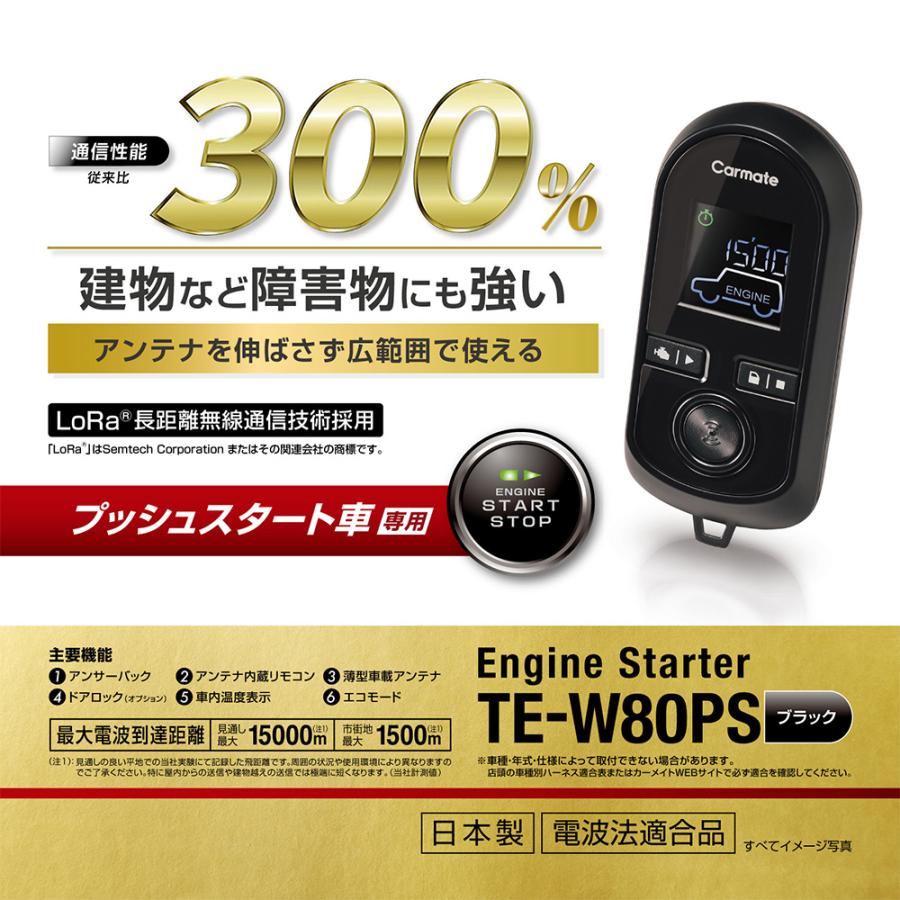 通信性能 従来比300%　カーメイト リモコンエンジンスターター TE-W80PSB＋対応アダプターTE157セット｜tks｜02