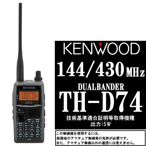 トランシーバー KENWOOD TH-D74 JVCケンウッド KENWOOD ケンウッド 144/430MHz デュアルバンダー