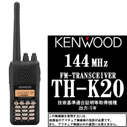 KENWOOD TH-K20 トランシーバー JVCケンウッド KENWOOD ケンウッド 144MHz FMハンディ