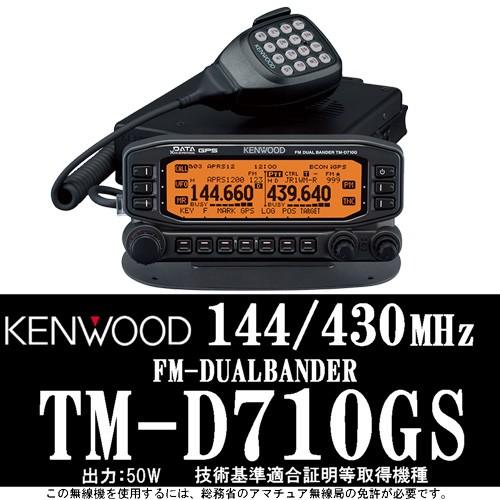 KENWOOD ケンウッド 144/430MHz FMデュアルバンダー TM-V710GS 出力20W 本州四国送料無料｜tks