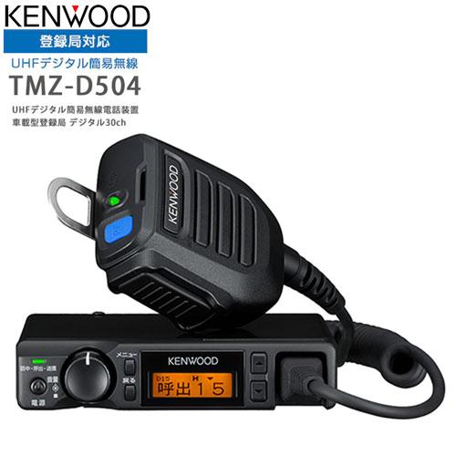 TMZ-D504 KENWOOD/ケンウッド インカム デジタルトランシーバー(免許 