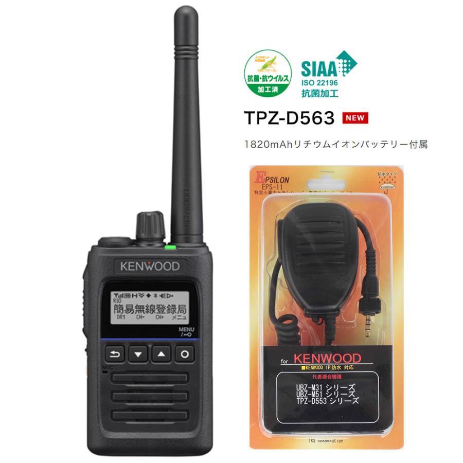 JVCケンウッド TPZ-D563 デジタルトランシーバー資格不要/登録局対応