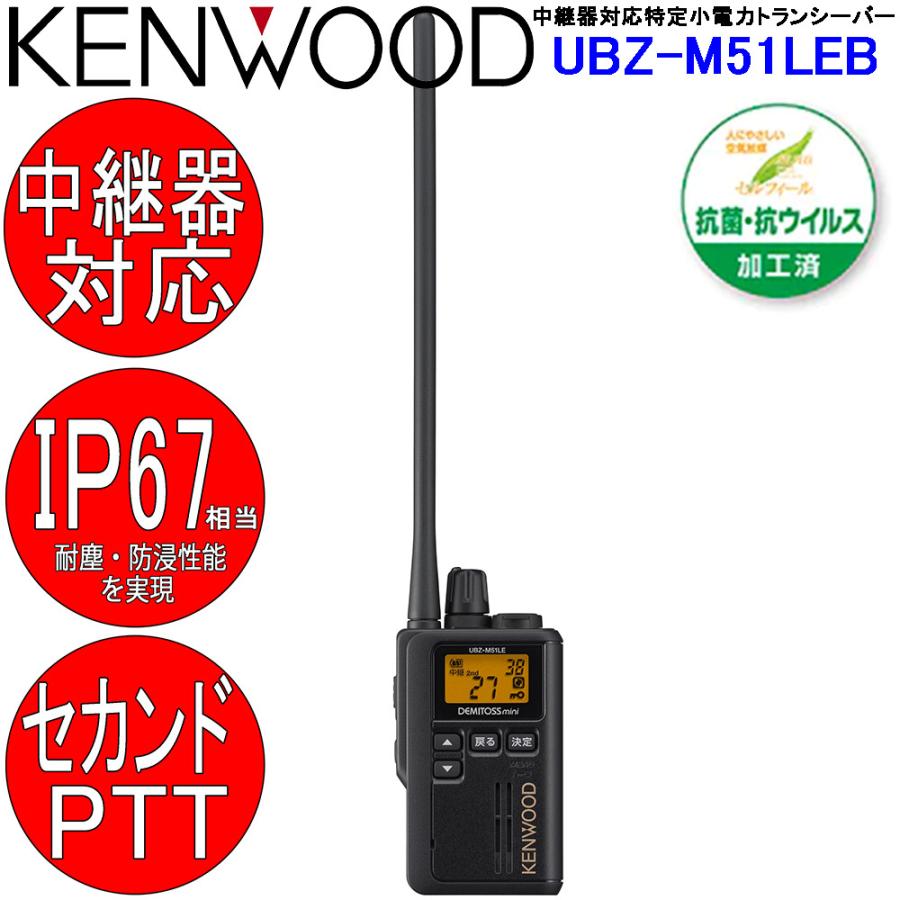 3台 KENWOOD UBZ-M51Lトランシーバー　動作確認済み。 UBZ-M51LE 中継機対応特定小電力トランシーバー KENWOOD 防塵