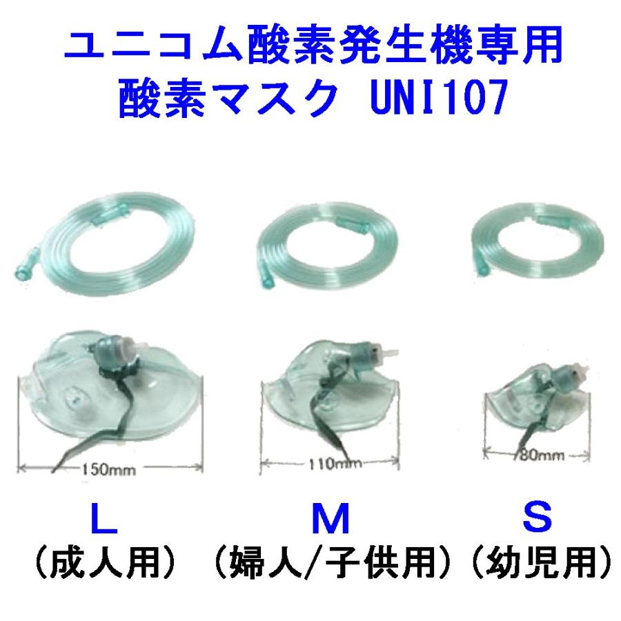 ユニコム酸素発生機専用 酸素マスクUNI-107(チューブ付き)サイズ各種
