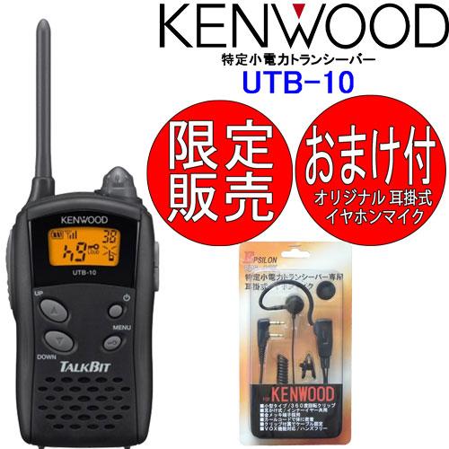 UTB-10 2台SET トランシーバー インカム UTB-10 KENWOOD ケンウッド 特定小電力 無線機 おまけ付耳掛式イヤホンマイク:EPS-03K付｜tks｜02