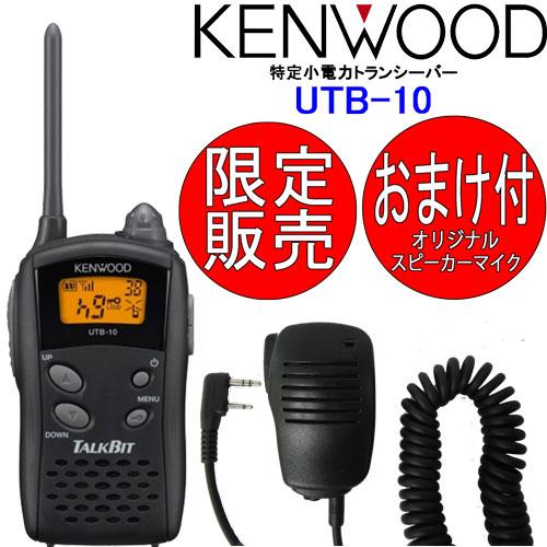 JVCケンウッド UTB-10 3台SET トランシーバー インカム KENWOOD