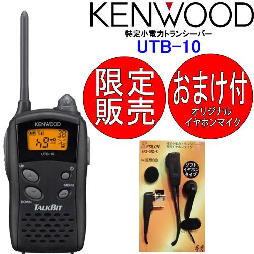 JVCケンウッド（JVC KENWOOD） UTB-10 トランシーバー インカム UTB-10