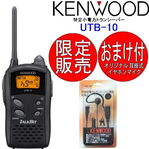 KENWOOD UTB-10 トランシーバー イヤホンマイク付き【3個セット】 ケンウッド UTB-10 純正イヤホンマイクセット 特定小電力