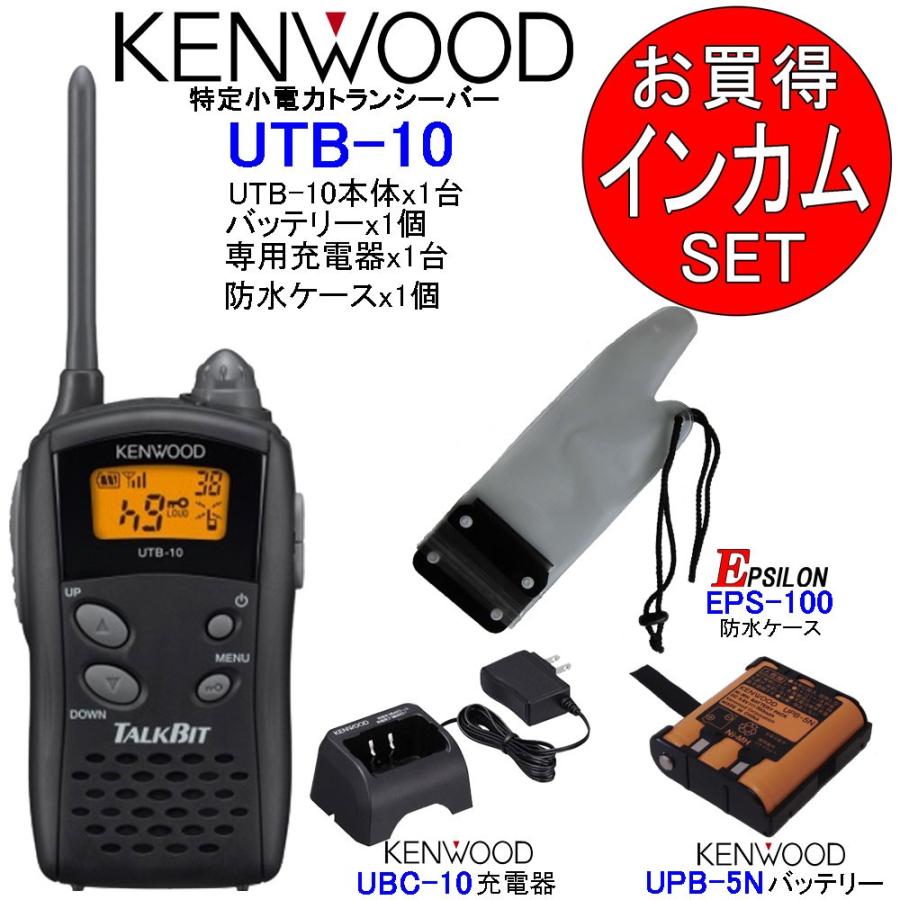 トランシーバー インカム KENWOOD ケンウッド 特定小電力 無線機 充電器 バッテリー 防水ケース UTB-10+UBC-10+UPB-5N+EPS-100セット｜tks