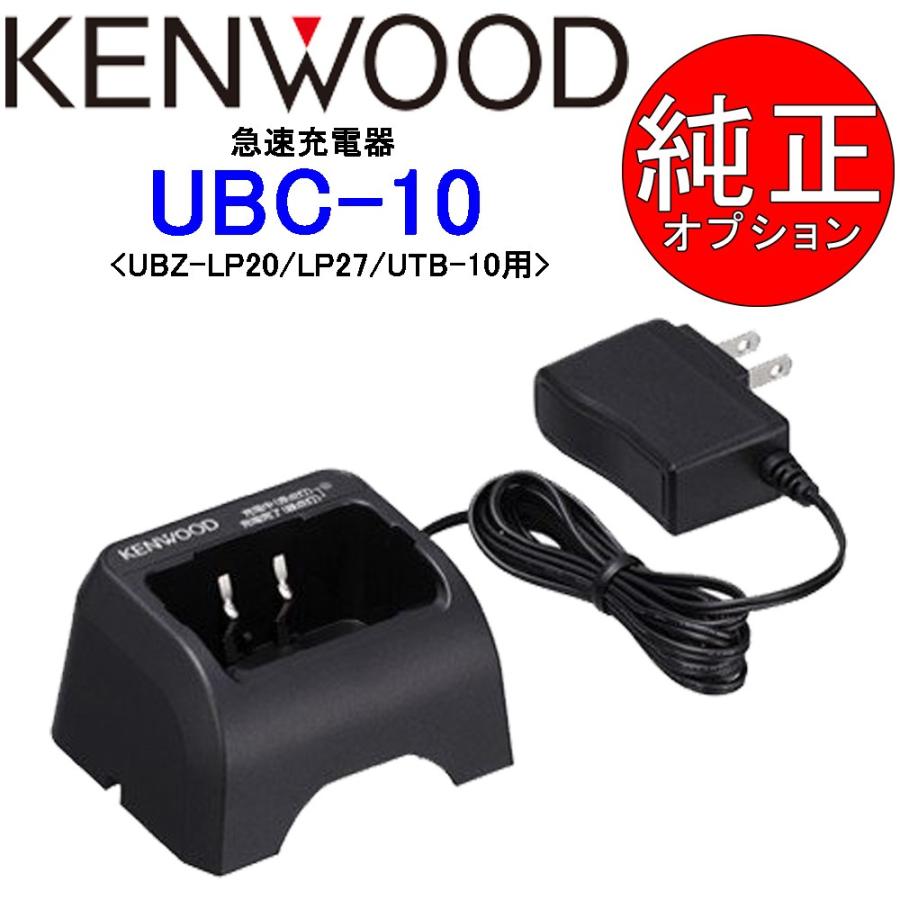 トランシーバー インカム KENWOOD ケンウッド 特定小電力 無線機 充電器 バッテリー スピーカーマイク UTB-10+UBC-10+UPB-5N+EPS-11Kセット