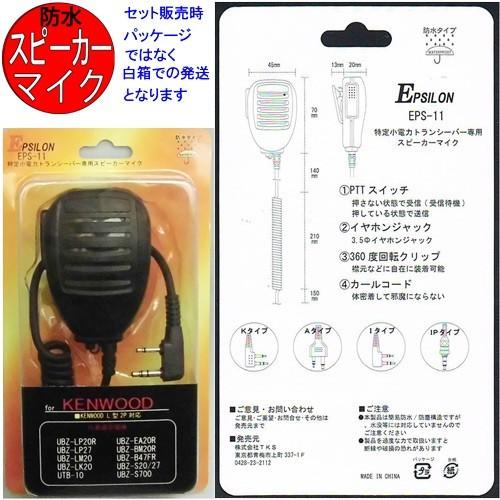 トランシーバー インカム KENWOOD ケンウッド 特定小電力 無線機 充電器 バッテリー スピーカーマイク UTB-10+UBC-10+UPB-5N+EPS-11Kセット