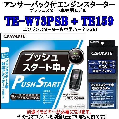 カーメイト　エンジンスターター　TE-W72PSB TE159 カーメイト（CARMATE） リモコンエンジンスターター TE-W73PSB＋対応