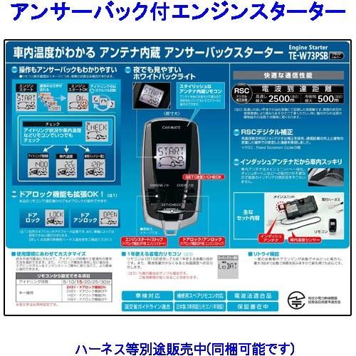 カーメイト（CARMATE） リモコンエンジンスターター TE-W73PSB＋対応