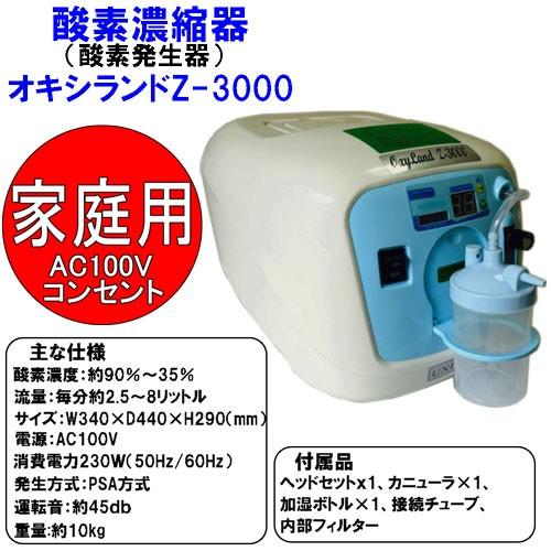 酸素濃縮器 酸素発生器 ユニコム オキシランド Z-3000 西日本60Hz用東日本50Hz用 日本国内メーカー メーカー1年保証 PSE認証品  :Z-3000:e-通販TKS　Yahoo!店 - 通販 - Yahoo!ショッピング