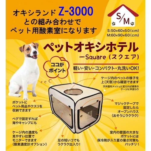酸素濃縮器 ユニコム オキシランド Z-3000とペット用 酸素室