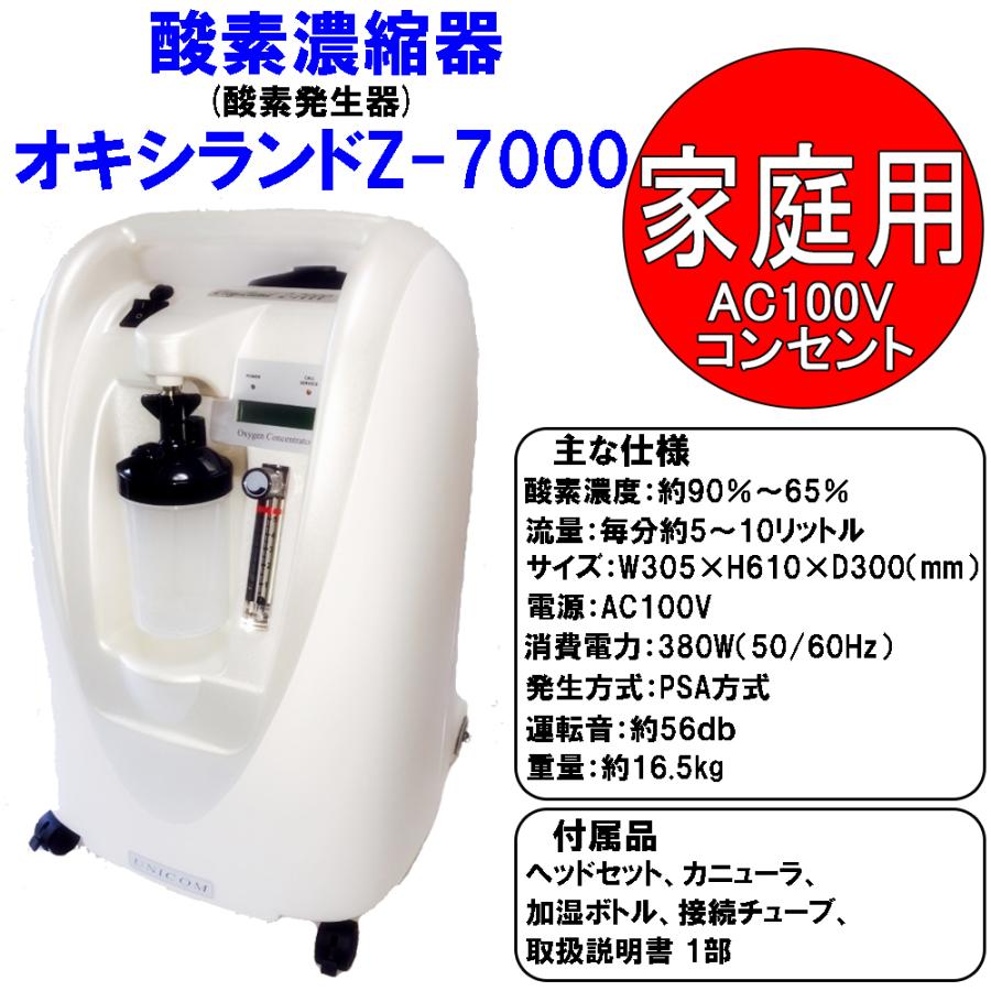 酸素濃縮器 酸素発生器 ユニコム オキシランド Z-7000 西日本60Hz用東日本50Hz 日本国内メーカー メーカー1年保証 PSE認証品