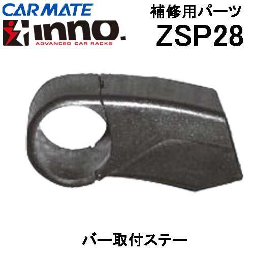 カーメイト INNO ロッドホルダー用 補修部品 ZSP28 : e-通販TKS