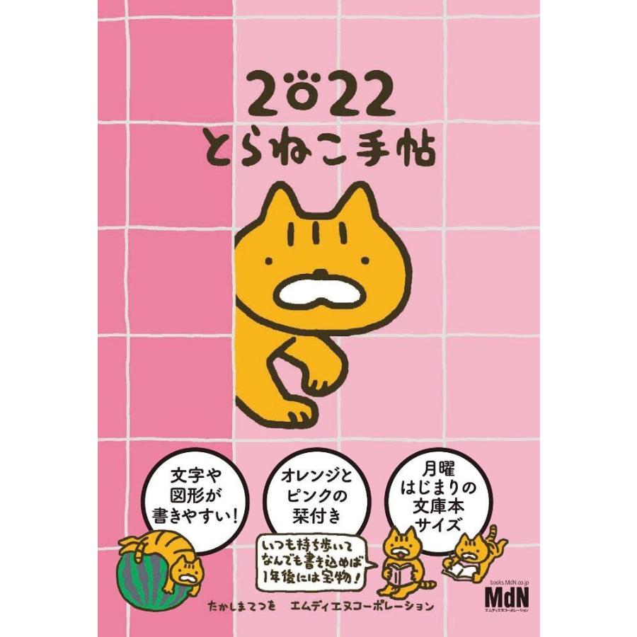 Co Jp 限定 22 たかしまてつをのとらねこ手帖 特典 たかしまてつをのとらねこイラスト スマホ壁紙画像 新到着