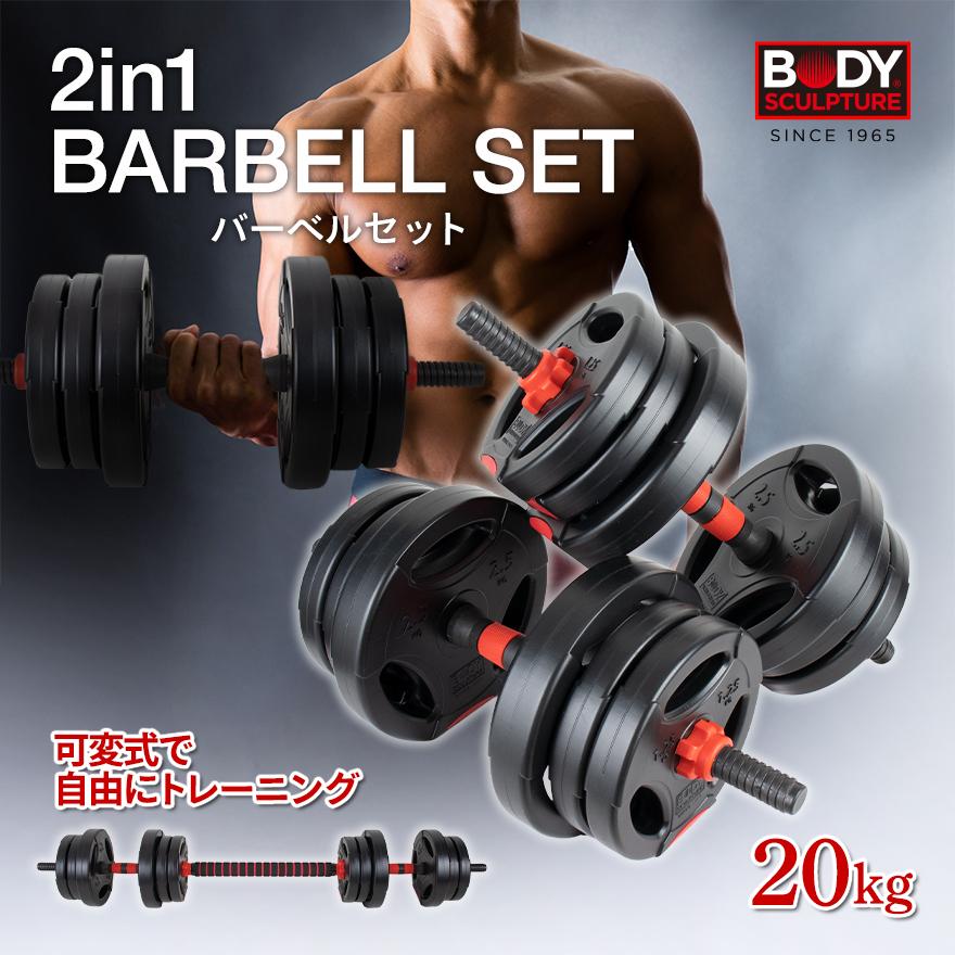 2in1 20kg バーベルセット バーベル ダンベル barbell set 2in1 20kg バーベルセット バーベル ダンベル barbell set
