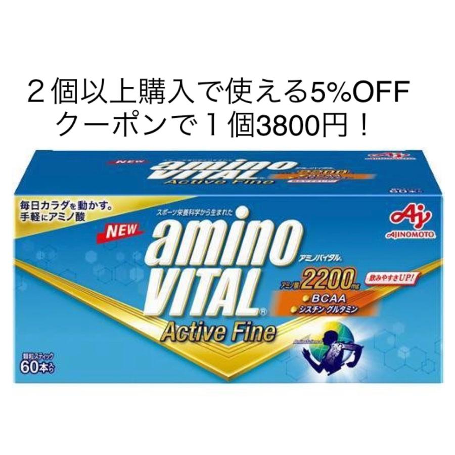 SALE／92%OFF】 アミノバイタルアクティブファイン 60本入り×2箱 合計120本 新品 匿名配送