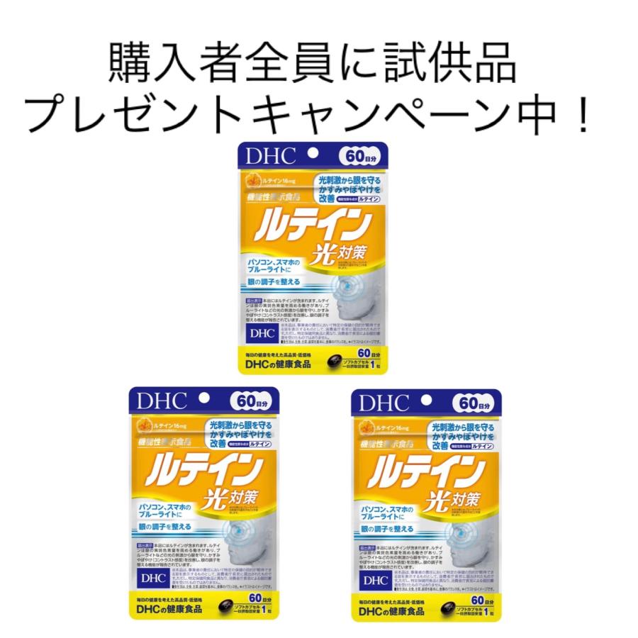 DHC ルテイン 光対策 60日分×3袋セット サプリメント 機能性表示食品