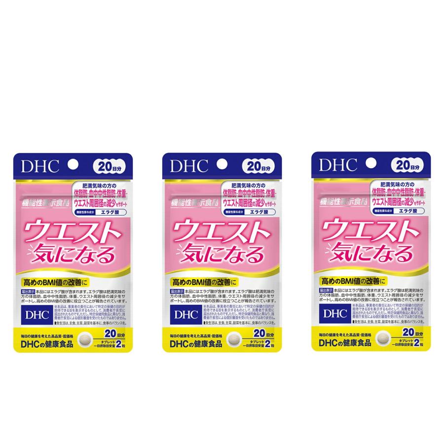 DHC ウエスト気になる 20日分×3袋セット 合計120粒 サプリメント 賞味
