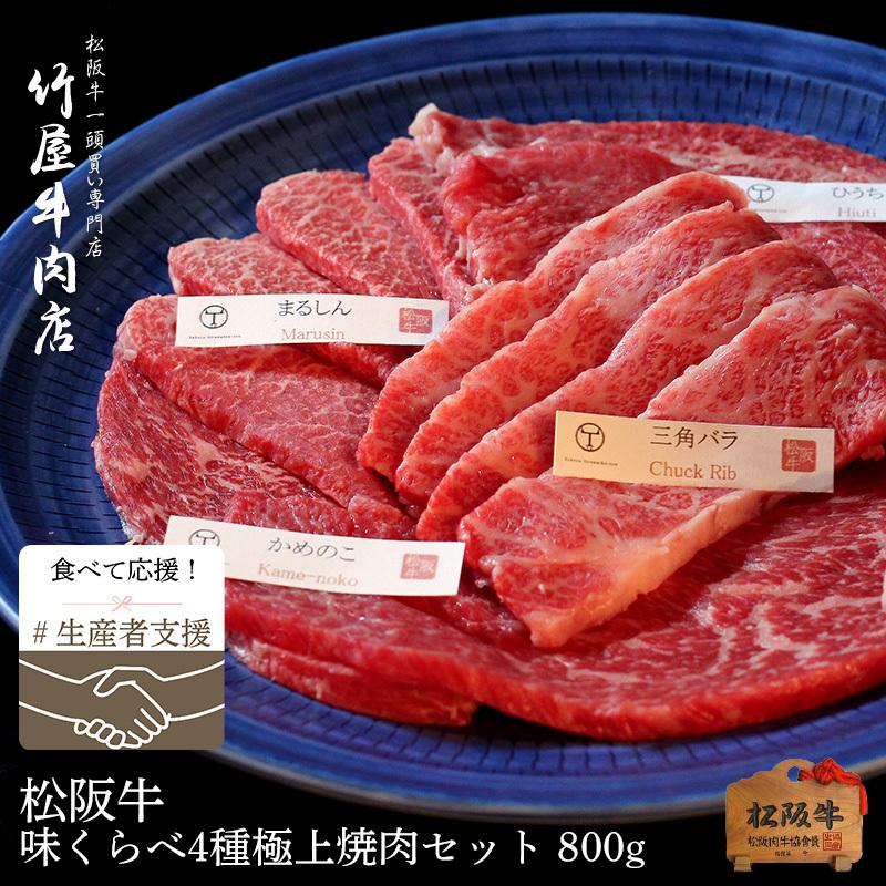 生産者支援価格 松阪牛 味くらべ4種 極上 焼き肉 セット 800ｇ 400g 2包 コロナ 在庫処分 応援 食品 肉 牛肉 訳あり わけあり 焼肉 肉 牛肉 食品ロス Mays 800 松阪牛一頭買い専門店 竹屋牛肉店 通販 Yahoo ショッピング