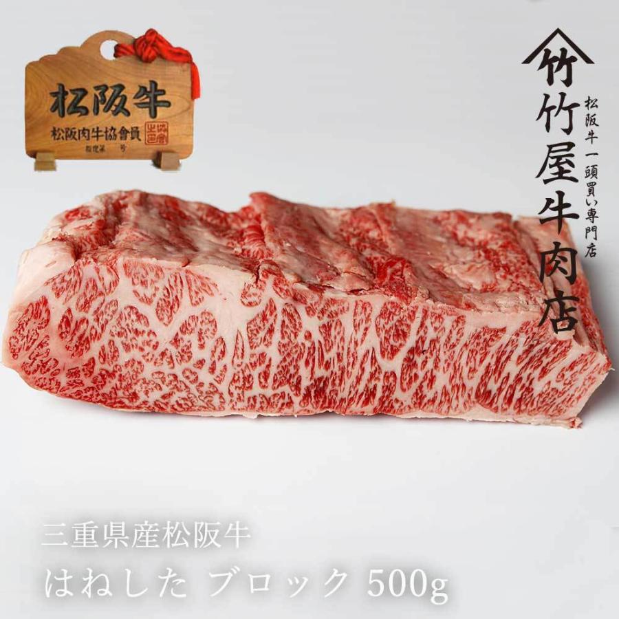 父の日 ギフト 松阪牛 特上 霜降り肉 はねした 500ｇ Mbkha 500 松阪牛一頭買い専門店 竹屋牛肉店 通販 Yahoo ショッピング