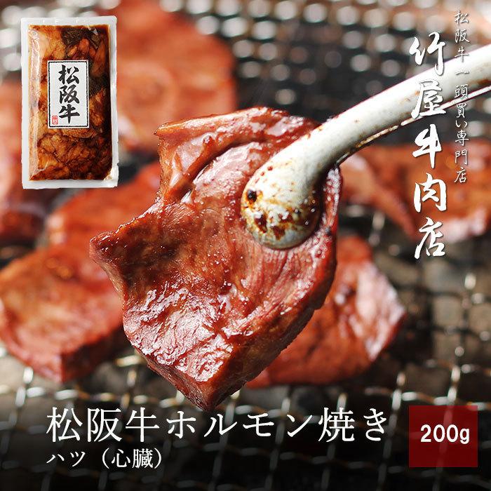 松阪牛 ホルモン ランキング2022 焼き 200ｇ ハツ 無料 焼肉