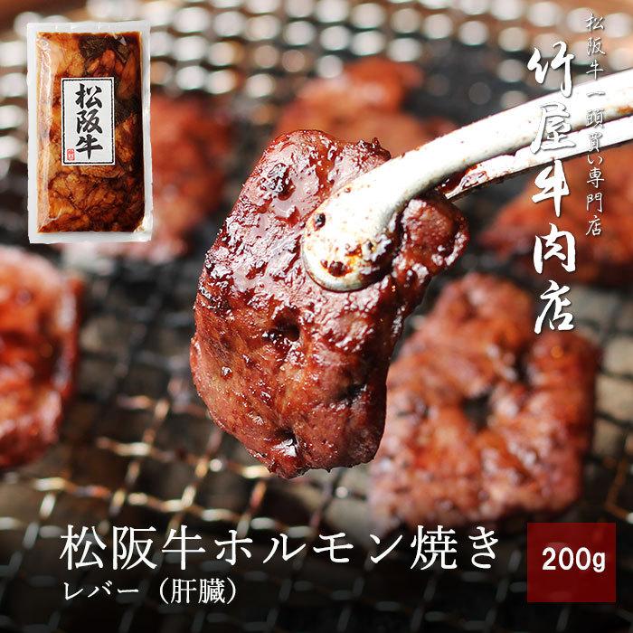 50%OFF 松阪牛 ホルモン 焼きレバー 焼肉 200ｇ 全国総量無料で