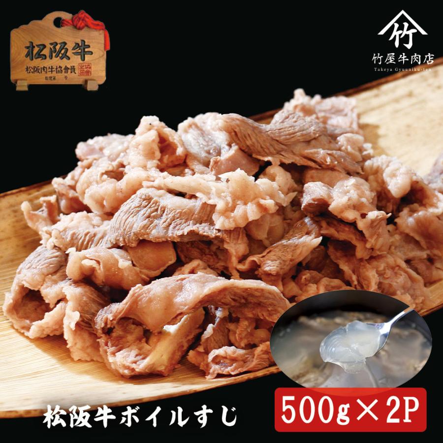 数量は多 松阪牛 ボイルすじ 1ｋｇ 500ｇ 2