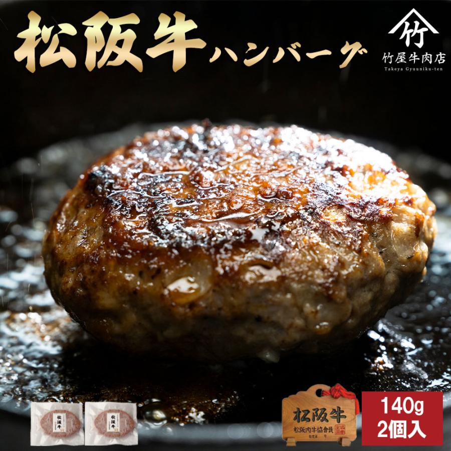 松阪牛 ハンバーグ 2個 爆買 | 松阪牛