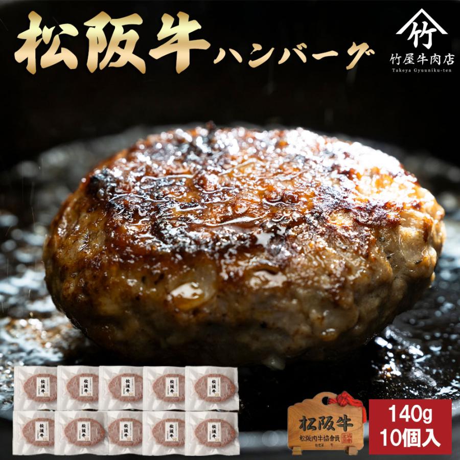 松阪牛 ハンバーグ 140g×10個入 送料無料 ギフト まるで ステーキ のような ハンバーグ 爆買 | 松阪牛