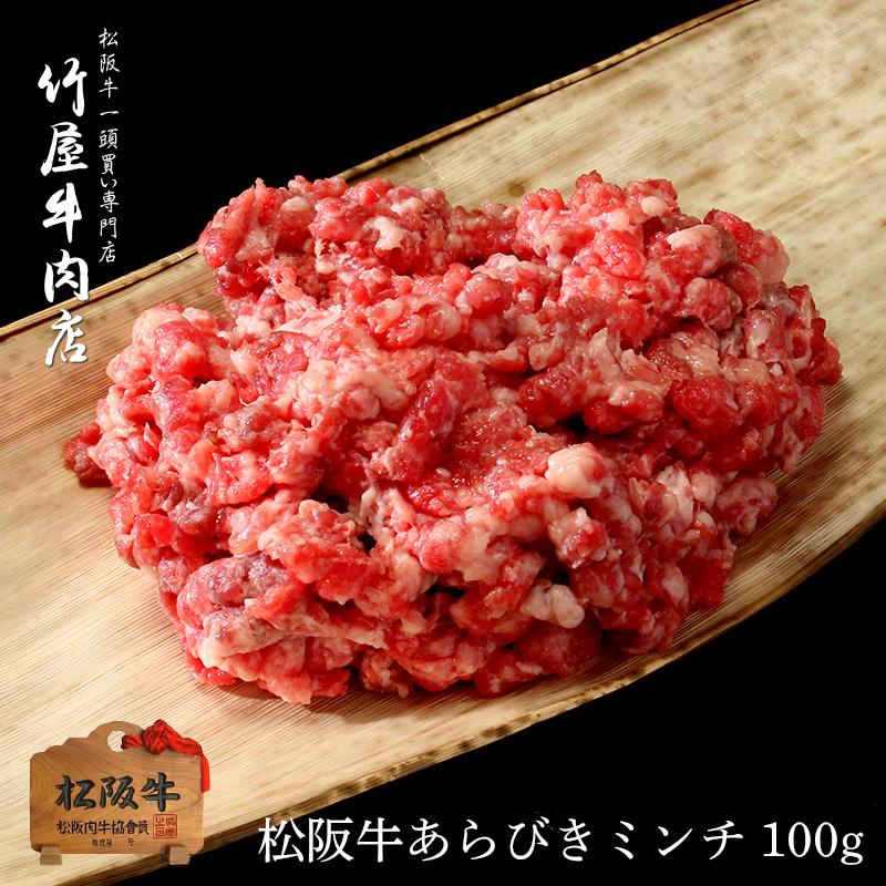 松阪牛 あらびきミンチ 100ｇ Mhmr05 100 松阪牛一頭買い専門店 竹屋牛肉店 通販 Yahoo ショッピング