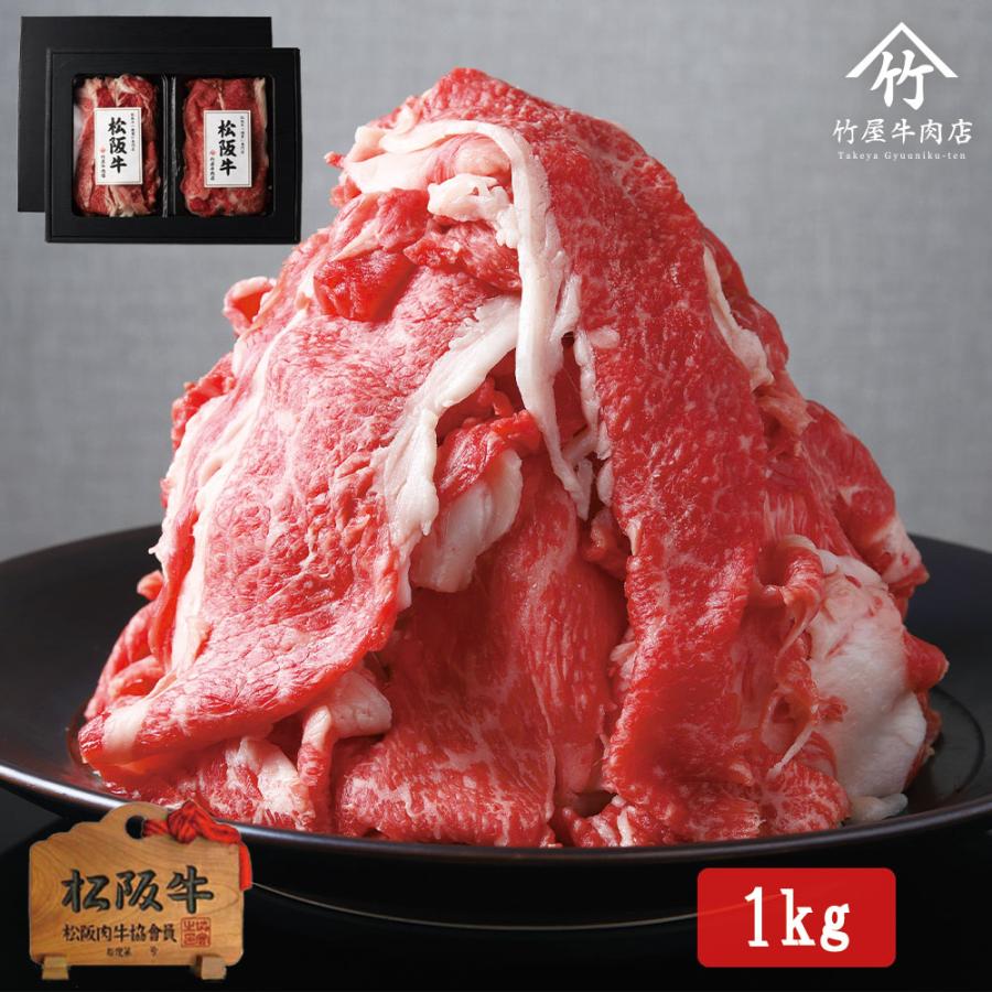 松阪牛 切り落とし プレミアム  1000g 爆買（Yahoo!・松阪牛一頭買い専門店 竹屋牛肉店）