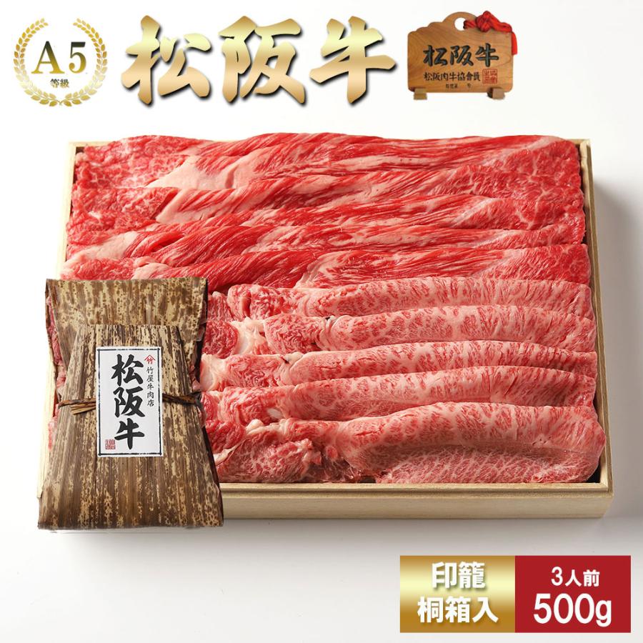 松阪牛 すき焼き 上 霜降り と 赤身 取り合わせ （モモ・肩・肩ロース）  500ｇ