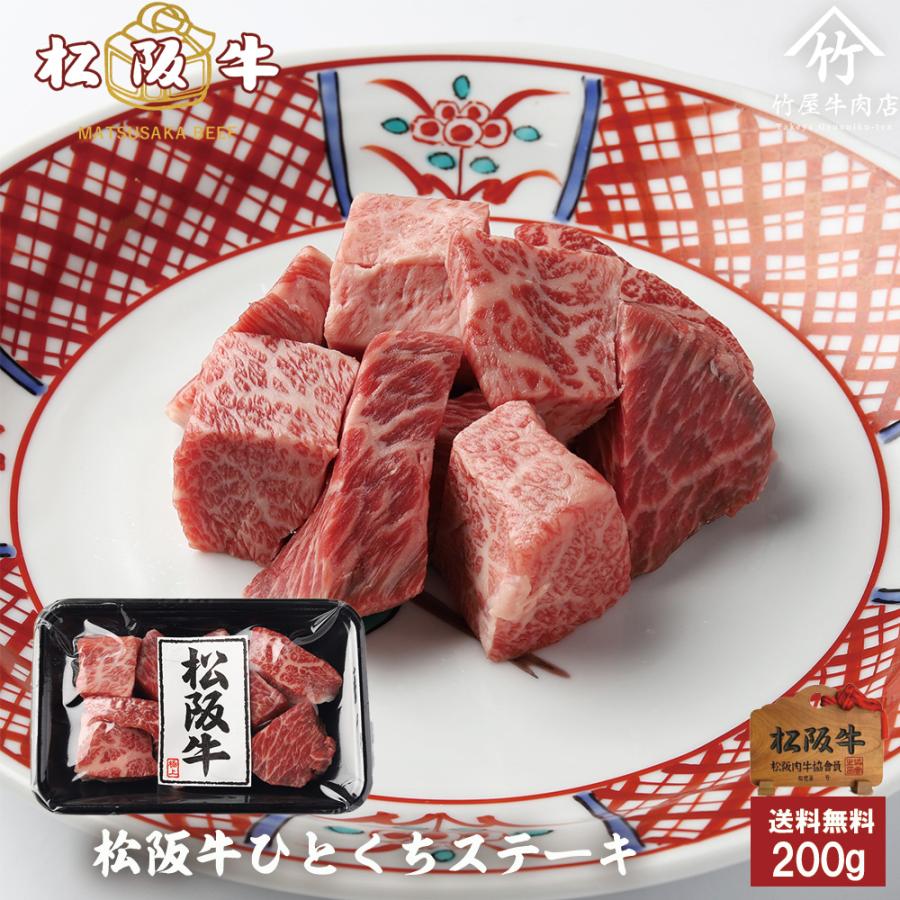 爆買 お歳暮 肉 松阪牛 ひとくちステーキ 200ｇ | 松阪牛